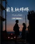 前桌软绵绵