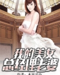 我的美女总经理老婆