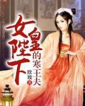 女皇陛下的寒王夫