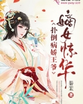 嫡女惊华：扑倒病娇王爷