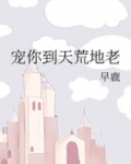 宠你到天荒地老