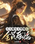 女主拒绝被虐:死遁魔修正道