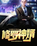 修罗神婿