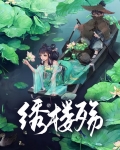 绣楼殇