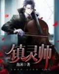 镇灵师