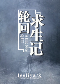 轮回求生记