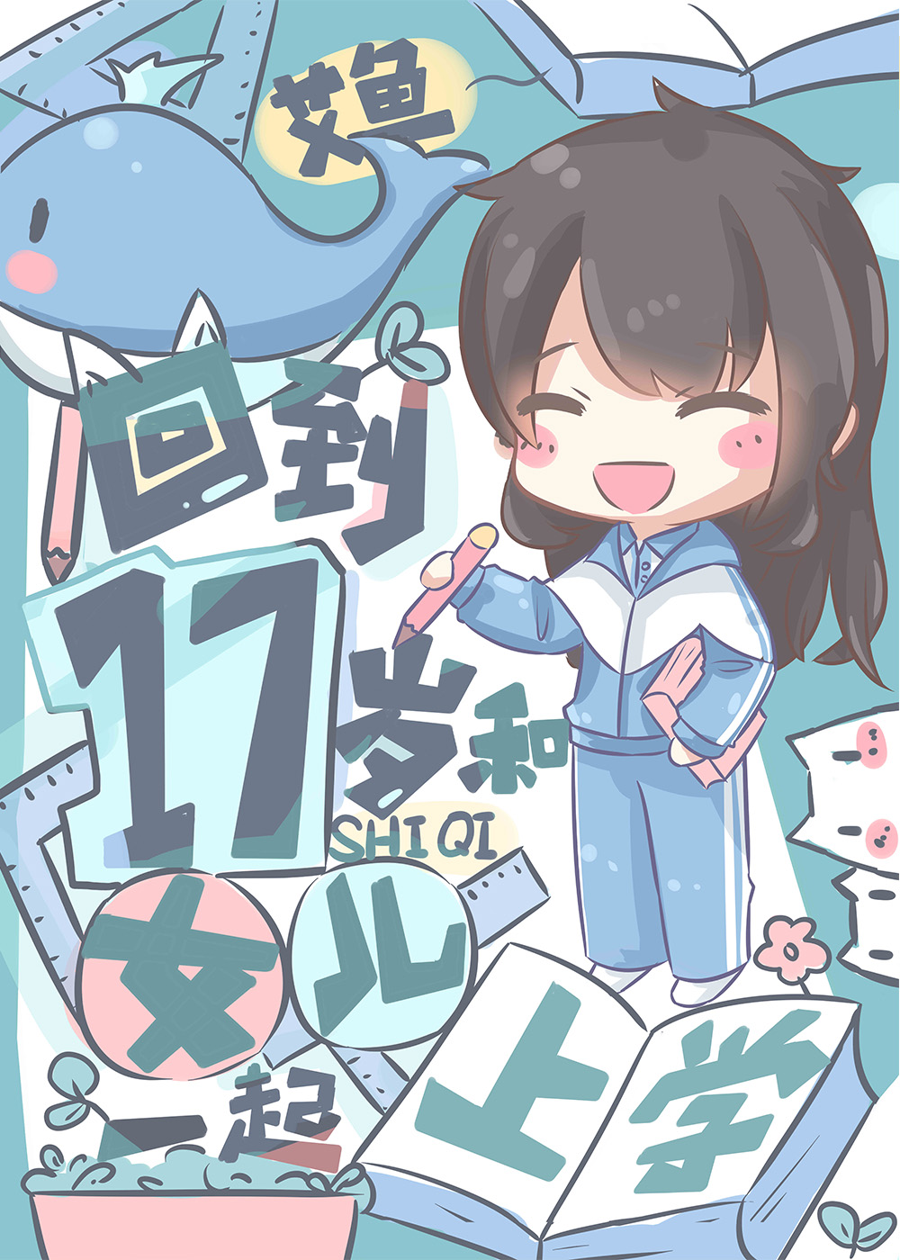 回到十七和女儿一起上学