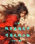 三国：叛军在逃太子开局火烧公孙