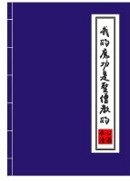我的魔功是圣僧教的百度云