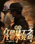 谍战：红色特工之代号不死鸟