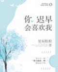 你迟早会喜欢我
