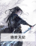 绝世天纪
