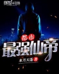 最强都市仙帝