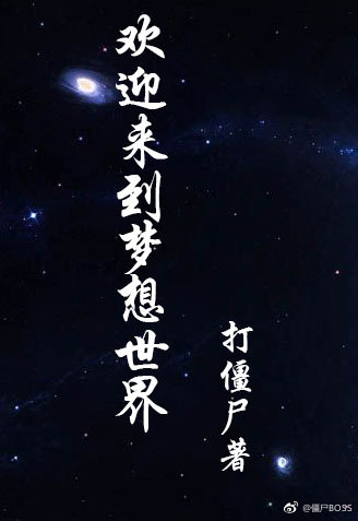 欢迎来到梦想世界TXT百度云