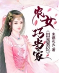 田园医妃:农女巧当家