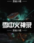 雪中火神录