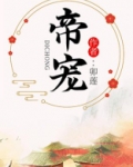 帝宠