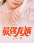 最强龙婿