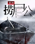 黄河捞尸公