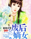 废后嫡女
