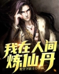 我在人间炼仙丹