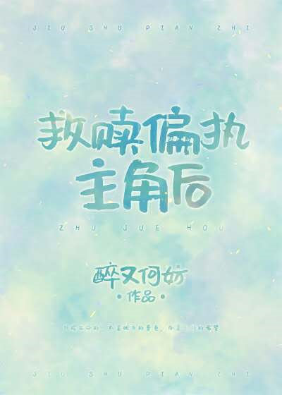 救赎偏执主角后穿书免费阅读
