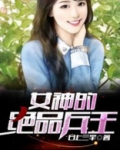 女神的绝品兵王