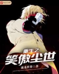 重生之笑傲尘世