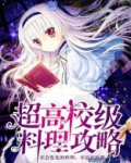 超高校级料理攻略