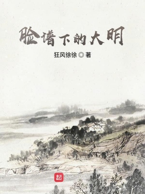 脸谱下的大明小说