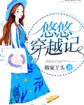 悠悠穿越记