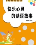 快乐心灵的谜语故事
