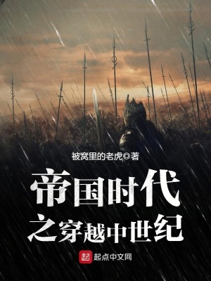 帝国时代之穿越中世纪TXT下载
