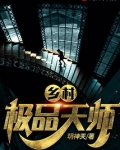 乡村极品天师