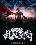 隋唐之乱入瓦岗