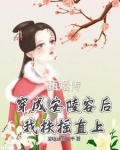 穿成安陵容,怀抱眉,我当太后了