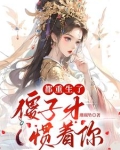 都重生了，傻子才惯着你