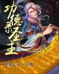功德录圣主