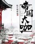 帝国大咖