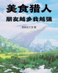 美食猎人:朋友越多我越强