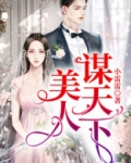 美人谋天下
