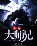 仙界大师兄