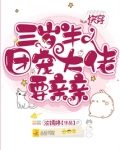 快穿三岁半：团宠大佬要亲亲