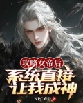 身穿后,系统开局让我攻略女帝
