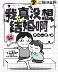 我真没想结婚啊