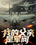 我的父亲是军阀