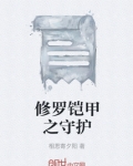 修罗铠甲之守护