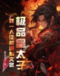 极品皇太子，我一人征服满朝文武