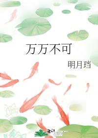 万万不可明月