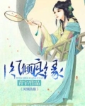 凤倾良缘
